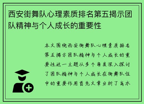 西安街舞队心理素质排名第五揭示团队精神与个人成长的重要性