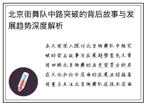 北京街舞队中路突破的背后故事与发展趋势深度解析
