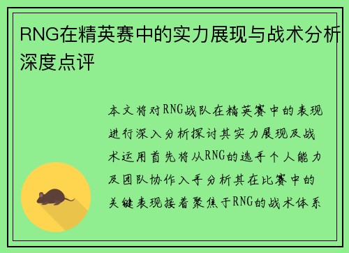 RNG在精英赛中的实力展现与战术分析深度点评