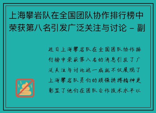 上海攀岩队在全国团队协作排行榜中荣获第八名引发广泛关注与讨论 - 副本