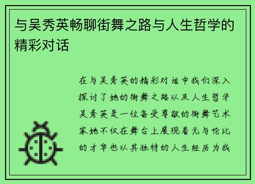 与吴秀英畅聊街舞之路与人生哲学的精彩对话
