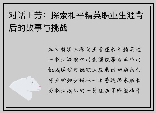 对话王芳：探索和平精英职业生涯背后的故事与挑战