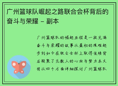 广州篮球队崛起之路联合会杯背后的奋斗与荣耀 - 副本