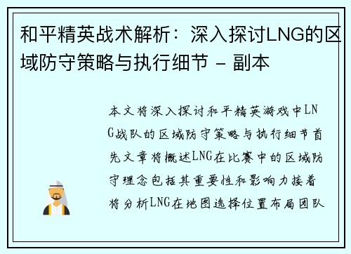 和平精英战术解析：深入探讨LNG的区域防守策略与执行细节 - 副本