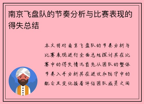 南京飞盘队的节奏分析与比赛表现的得失总结