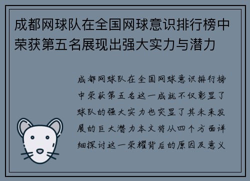 成都网球队在全国网球意识排行榜中荣获第五名展现出强大实力与潜力