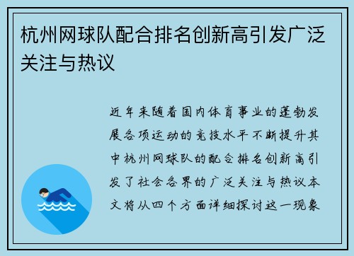 杭州网球队配合排名创新高引发广泛关注与热议