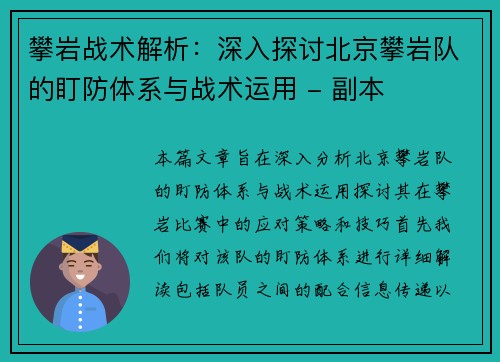 攀岩战术解析：深入探讨北京攀岩队的盯防体系与战术运用 - 副本