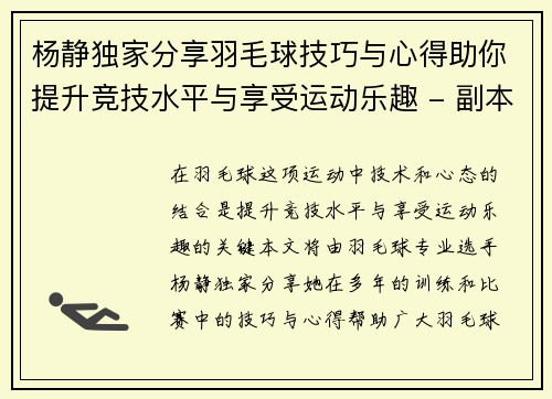 杨静独家分享羽毛球技巧与心得助你提升竞技水平与享受运动乐趣 - 副本