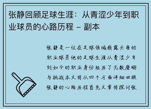 张静回顾足球生涯：从青涩少年到职业球员的心路历程 - 副本