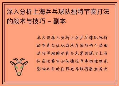 深入分析上海乒乓球队独特节奏打法的战术与技巧 - 副本