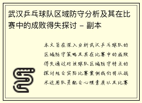 武汉乒乓球队区域防守分析及其在比赛中的成败得失探讨 - 副本