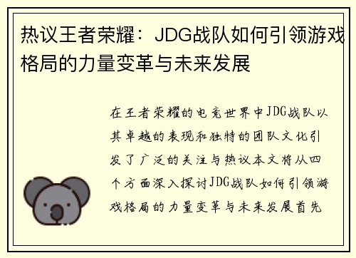 热议王者荣耀：JDG战队如何引领游戏格局的力量变革与未来发展