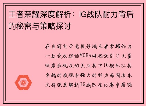 王者荣耀深度解析：IG战队耐力背后的秘密与策略探讨