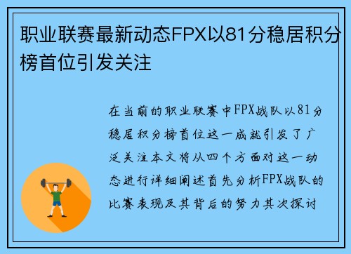 职业联赛最新动态FPX以81分稳居积分榜首位引发关注