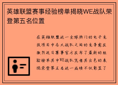 英雄联盟赛事经验榜单揭晓WE战队荣登第五名位置