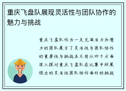 重庆飞盘队展现灵活性与团队协作的魅力与挑战