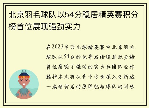 北京羽毛球队以54分稳居精英赛积分榜首位展现强劲实力