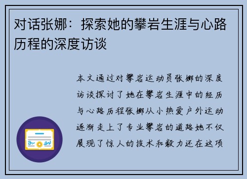 对话张娜：探索她的攀岩生涯与心路历程的深度访谈