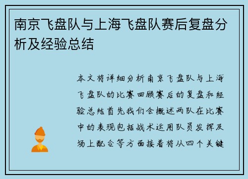 南京飞盘队与上海飞盘队赛后复盘分析及经验总结
