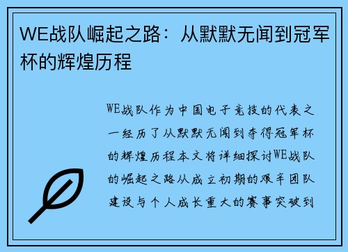 WE战队崛起之路：从默默无闻到冠军杯的辉煌历程