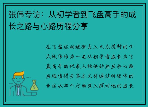 张伟专访：从初学者到飞盘高手的成长之路与心路历程分享