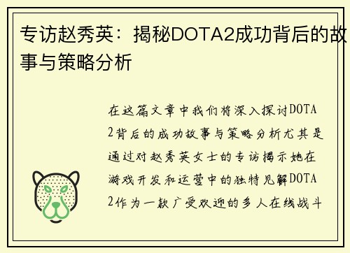 专访赵秀英：揭秘DOTA2成功背后的故事与策略分析