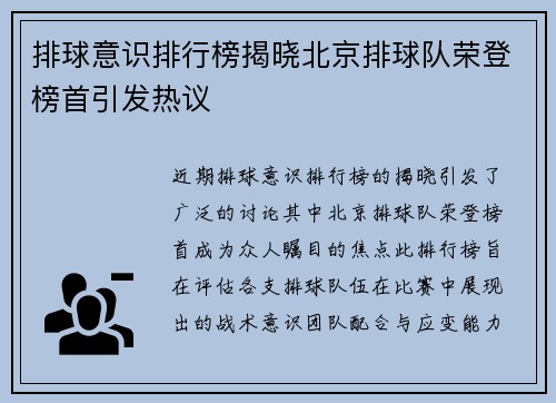 排球意识排行榜揭晓北京排球队荣登榜首引发热议