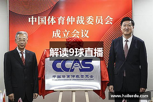 解读9球直播