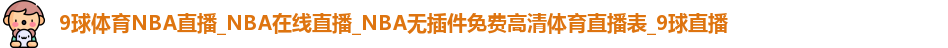 9球直播